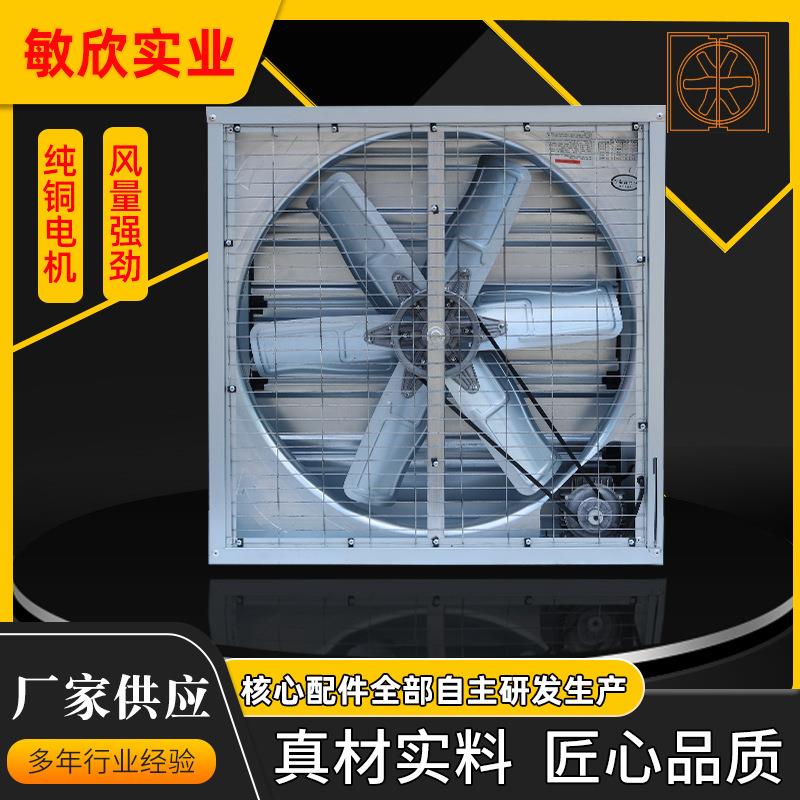 东莞敏欣负压风机工业厂房设备家禽农场养猪厂降温排风机畜牧养殖