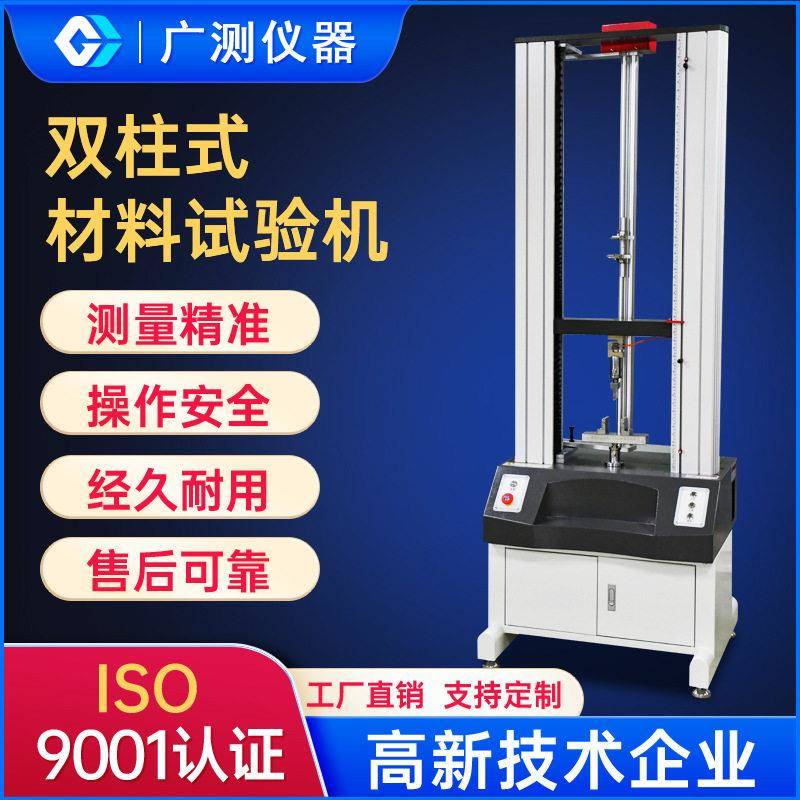东莞双柱电脑伺服拉伸试验机塑胶金属万能材料测试机拉力试验仪器