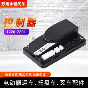 电动叉车控制器1220-2201转向控制器电动搬运车控制器叉车配件
