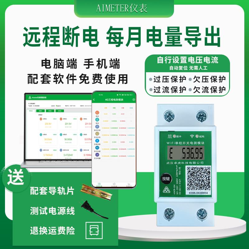 卓虎WIFI预付费单相智能电表远程抄表家用出租房电量功率电能计量