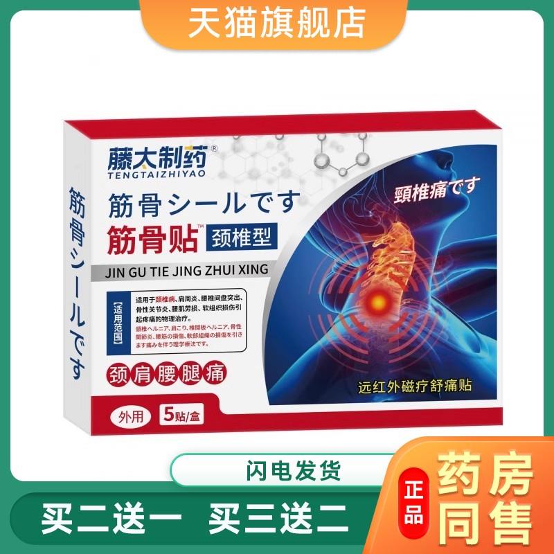 【现货】藤太制药颈椎型筋骨贴颈肩腰腿远红外磁疗舒痛贴5贴/盒39