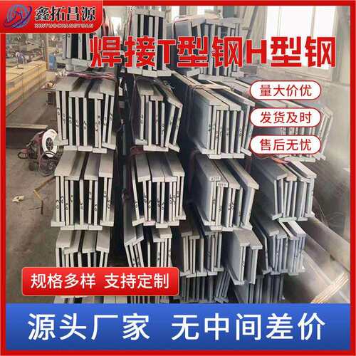 热轧焊接T型钢幕墙用T型钢无锡厂家可折弯打孔材质多