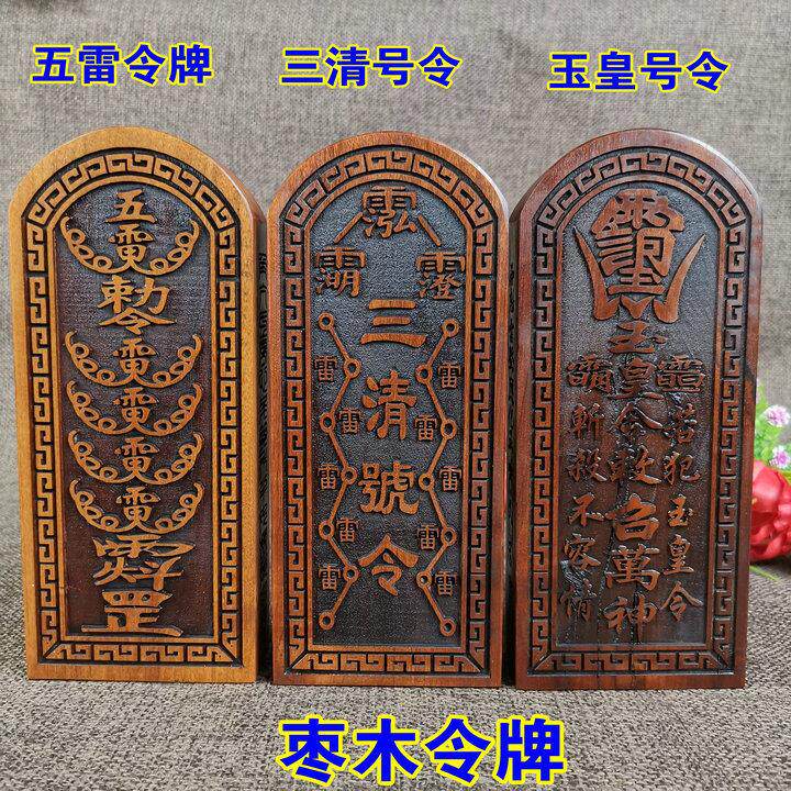 枣木玉皇令牌王天君赵元帅枣木精雕枣木五雷令牌三清令