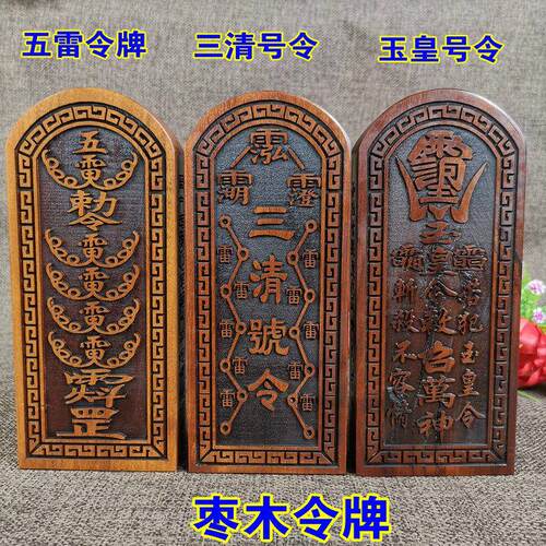 枣木玉皇令牌王天君赵元帅枣木精雕枣木五雷令牌三清令