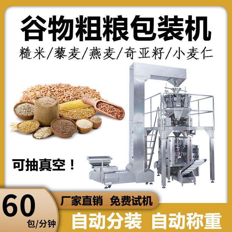 五谷杂粮散装混合袋装包装自动称重包装机源头工厂可定制