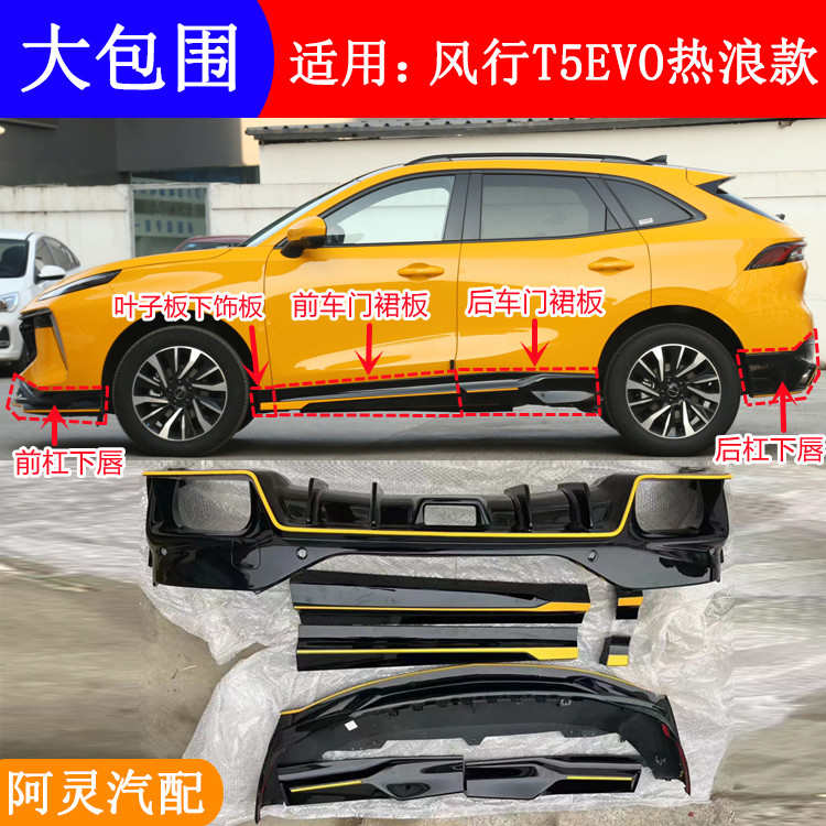 适用东风风行T5EVO热浪版前后包围饰板前唇前铲门外饰板改装套件