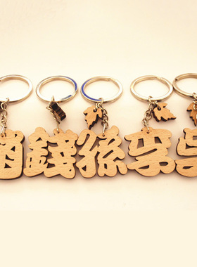 百家姓钥匙扣 激光雕刻姓氏钥匙链挂件 激光切割实木牌榉木钥匙扣