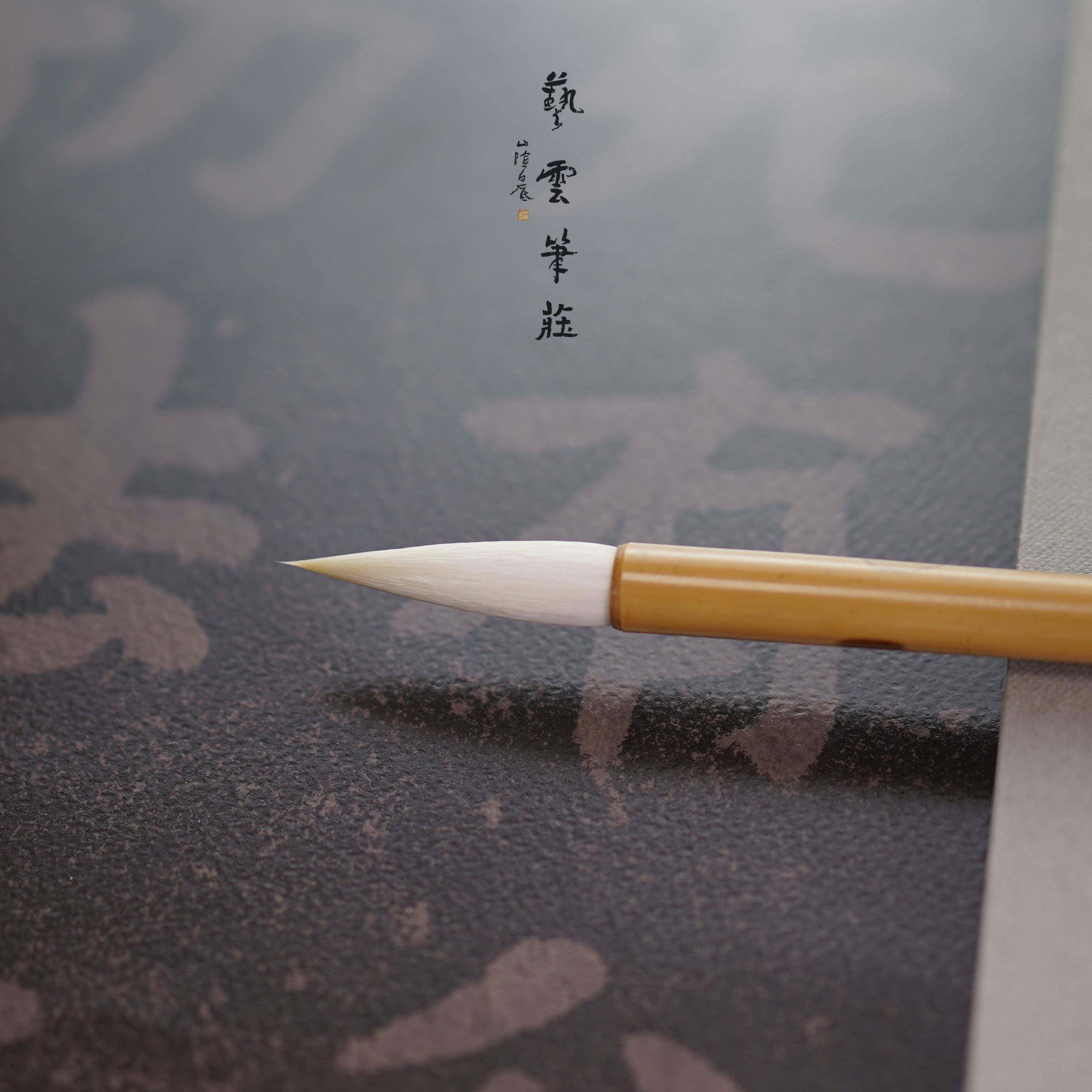 艺云笔庄 篆意 中楷 羊毫加健 长锋 篆书隶书专用书法毛笔