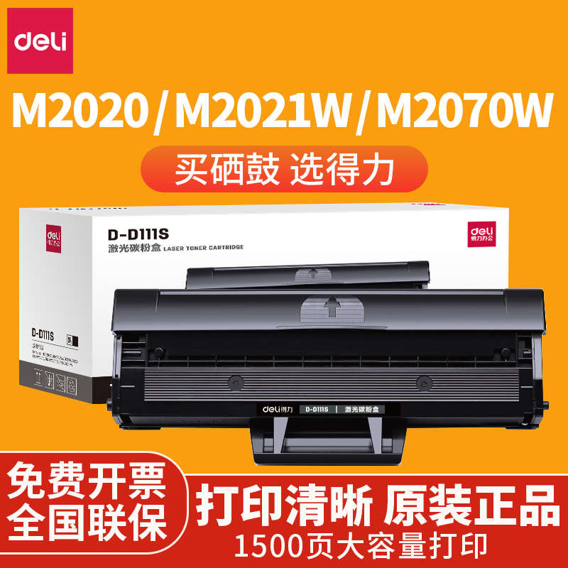得力适用三星m2071硒鼓D-D111S M2070 M2021晒鼓M2022碳粉盒M2020