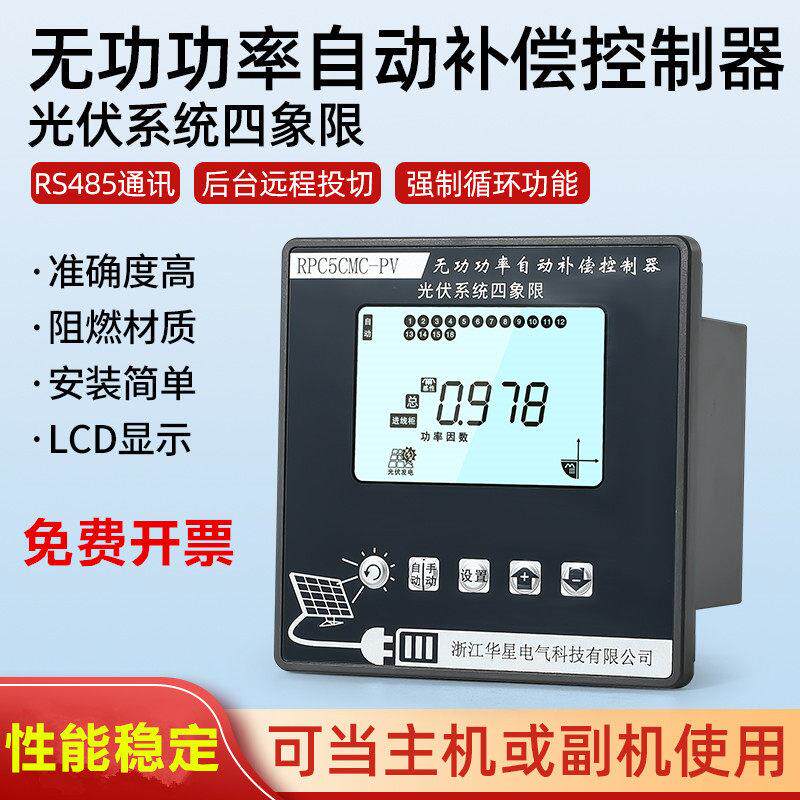 无功功率自动补偿控制器光伏系统四象限LCD显示RS485通讯低采低补