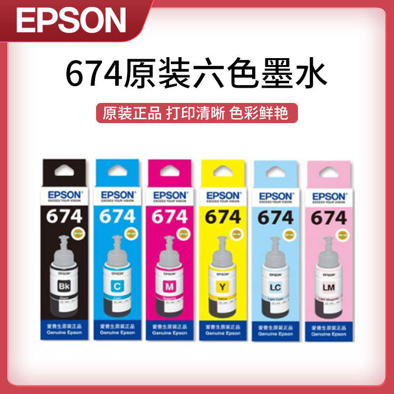 爱普生原装墨水 674打印机墨水 六色 6色 L801 L805 L810 L850 L1