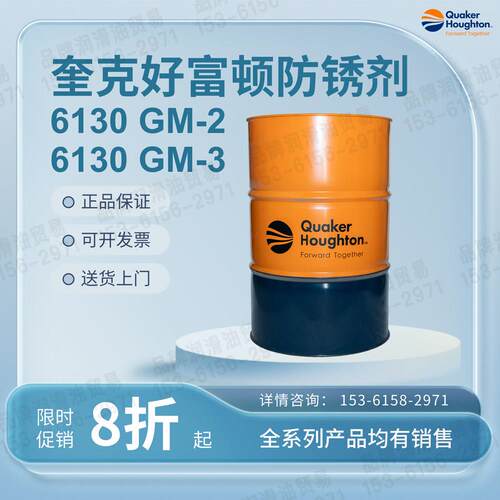奎克好富顿低粘度冲压防锈剂FERROCOTE 6130 GM-2 GM-3拉伸成型油