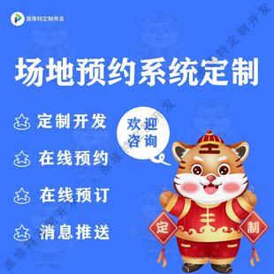 场地预约系统开发公众号小程序报名系统酒店预订