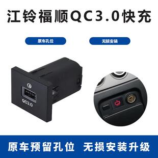 适用江铃福顺车载USB充电器QC3.0双快充带气氛灯原车预留孔升级