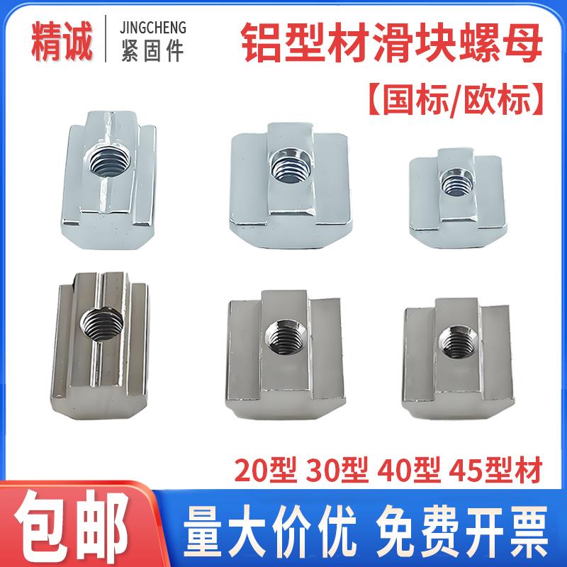 欧标滑块螺母不锈钢方型T型/20/30/40/45铝型材配件M34M5M6M8国标