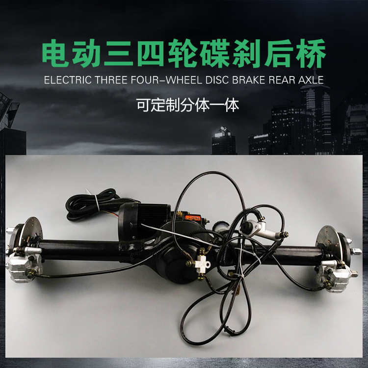 电动三轮车 小功率 碟刹 自动变档 后桥分体一体 手刹脚刹总成