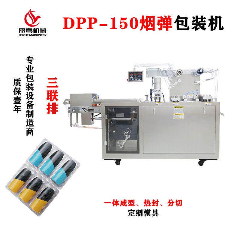 深圳胶囊机厂家DPP-150型雾化弹包装机烟弹胶囊铝塑泡罩机