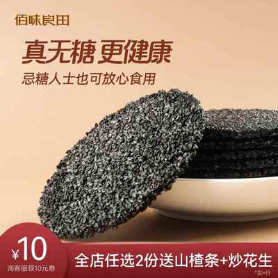 佰味良田无糖黑芝麻饼片 孕妇营养餐 高钙零食有机无添加薄脆饼干