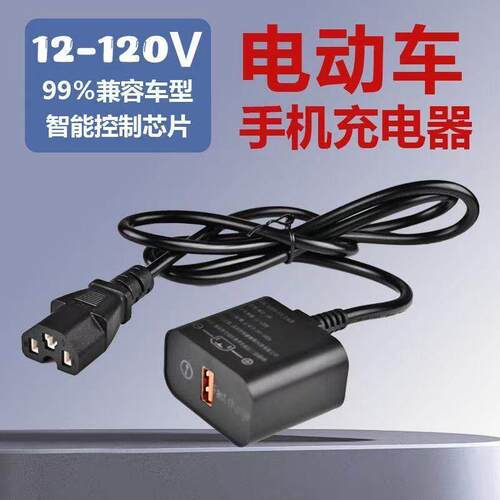 新款120W电动车快充转换头带线车载充电器手机充电瓶车USB转换器