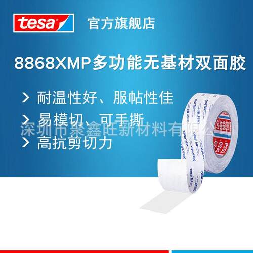 德莎tesa8868x MP多功能无基材高透高粘高服帖柔软泡棉毛毡薄膜粘