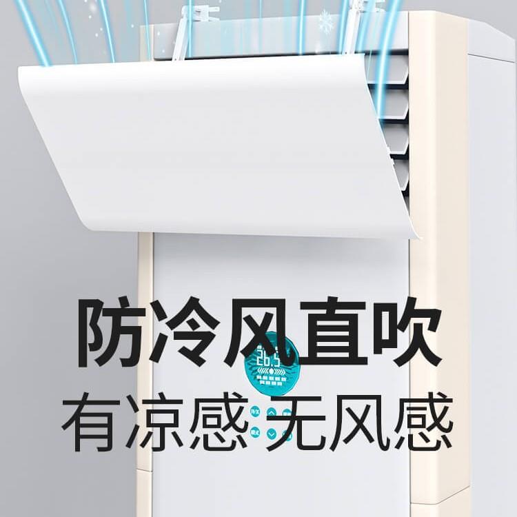 BH0D立式柜式空调挡风板防直吹客厅柜机冷气出风口挡板防风罩遮导