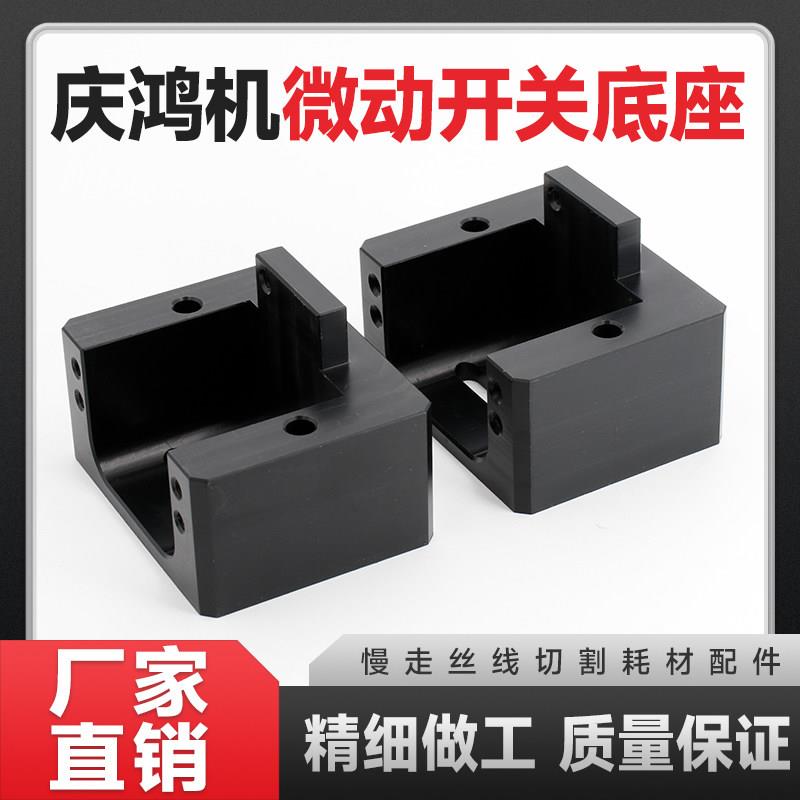 线切割配件慢走丝耗材 庆鸿机新款微动开关 底座 短线检测器