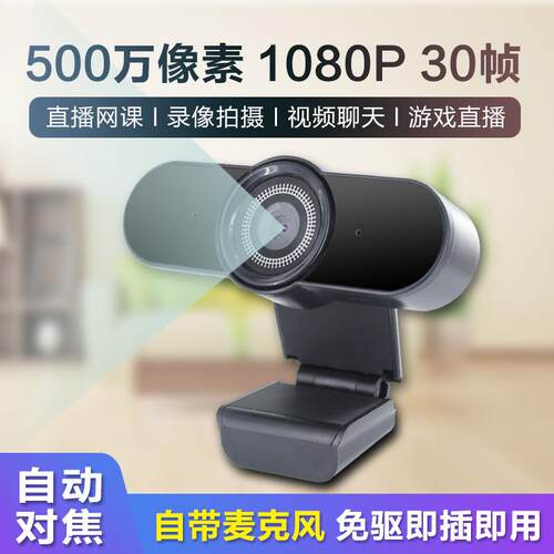 500万像素自动对焦高清1080P带麦克风PC CAMERA直播2K摄像头
