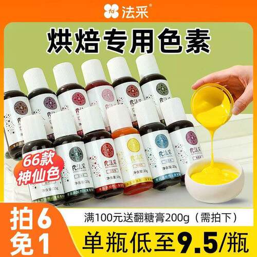 fc法采可食用色素烘焙食品级奶油蛋糕色素调色剂大红色白金黑色ac