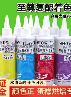 至尊牌食用色素250ml蛋糕裱花奶油调色大红色水油两用烘焙着色剂