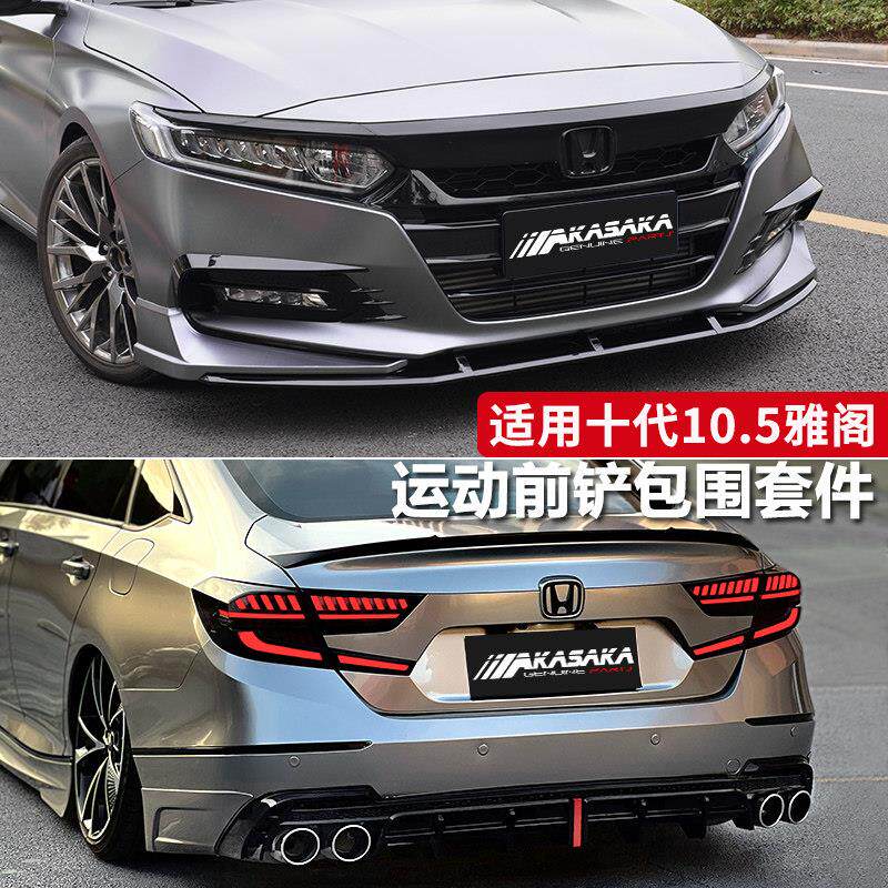 适用十代雅阁10代半改装前铲大包围侧裙尾翼前唇防撞AK套件黑武士