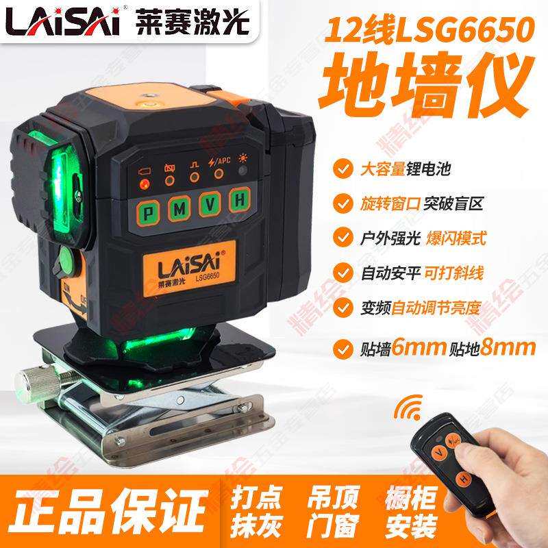 莱赛12线LD红绿光水平仪LSG6650贴地贴墙高精度6毫米抹灰爆闪锂电