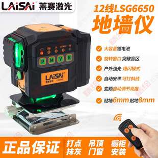 莱赛12线LD红绿光水平仪LSG6650贴地贴墙高精度6毫米抹灰爆闪锂电