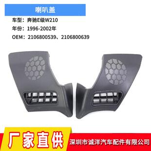适用于96-02年奔驰E级W210喇叭盖2106800639喇叭罩2106800539