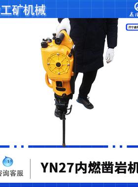YN27C内燃式凿岩机 岩石打孔破碎机手持式汽油镐配件速度快