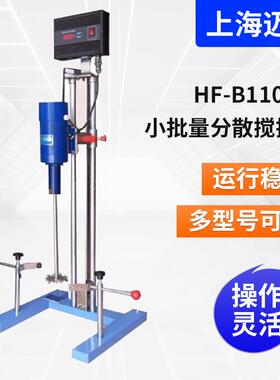 HF-B1100型小批量不锈钢分散机高速搅拌机实验室搅拌乳化分散机