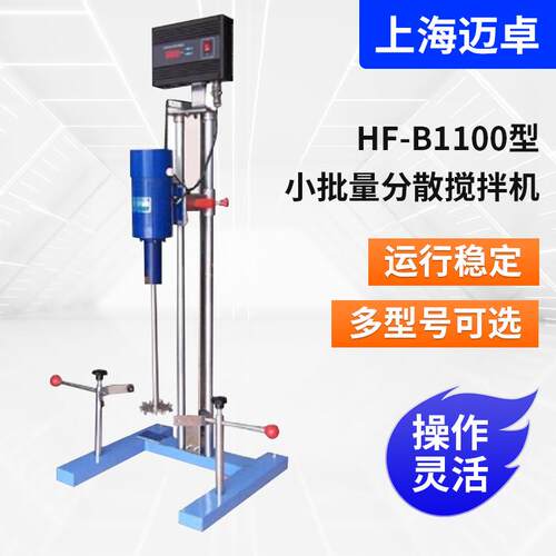 HF-B1100型小批量不锈钢分散机高速搅拌机实验室搅拌乳化分散机