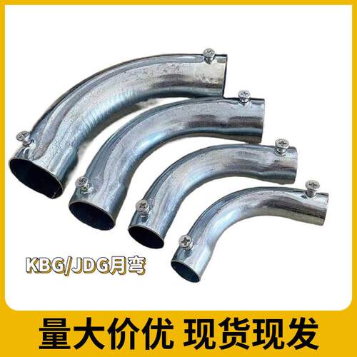 JDG管弯头镀锌线管弯头月牙弯头90度钢管弯头电线管4分弯头铁弯头