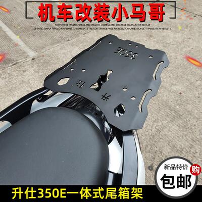 适用升仕350E后货架尾箱架整体一体后尾架ZT350T-E踏板摩托车改装