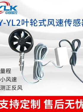 叶轮风速传感器正反风速测量测风仪4-20M0-10VRS485养殖场风速