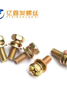 十字凹穴外六角三组合螺栓钉镀彩锌带垫片螺丝9074.13 M3M4M5M6M8