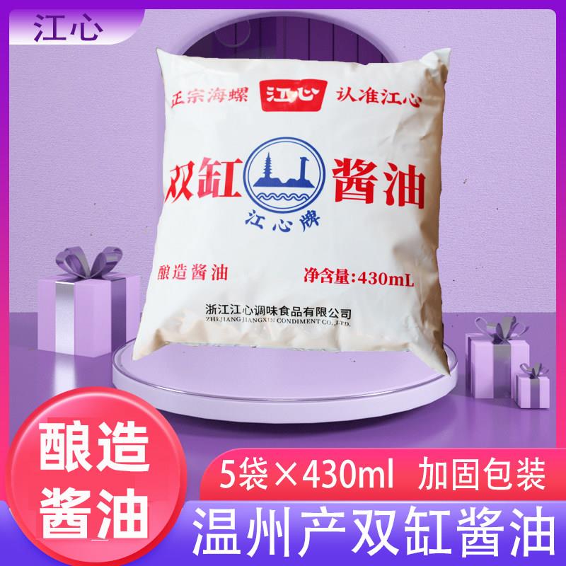 温州特产家乡味道江心牌双缸酱油一品海430ml*5袋酿造酱油新日期