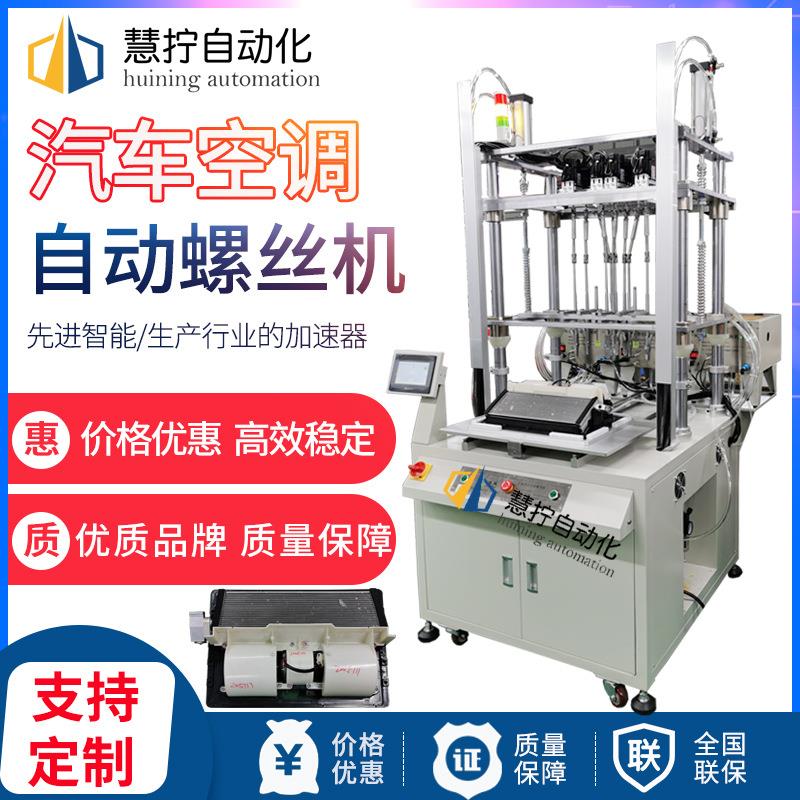 汽车空调全自动锁螺丝设备多轴自动螺丝机自动送拧螺丝机打螺丝