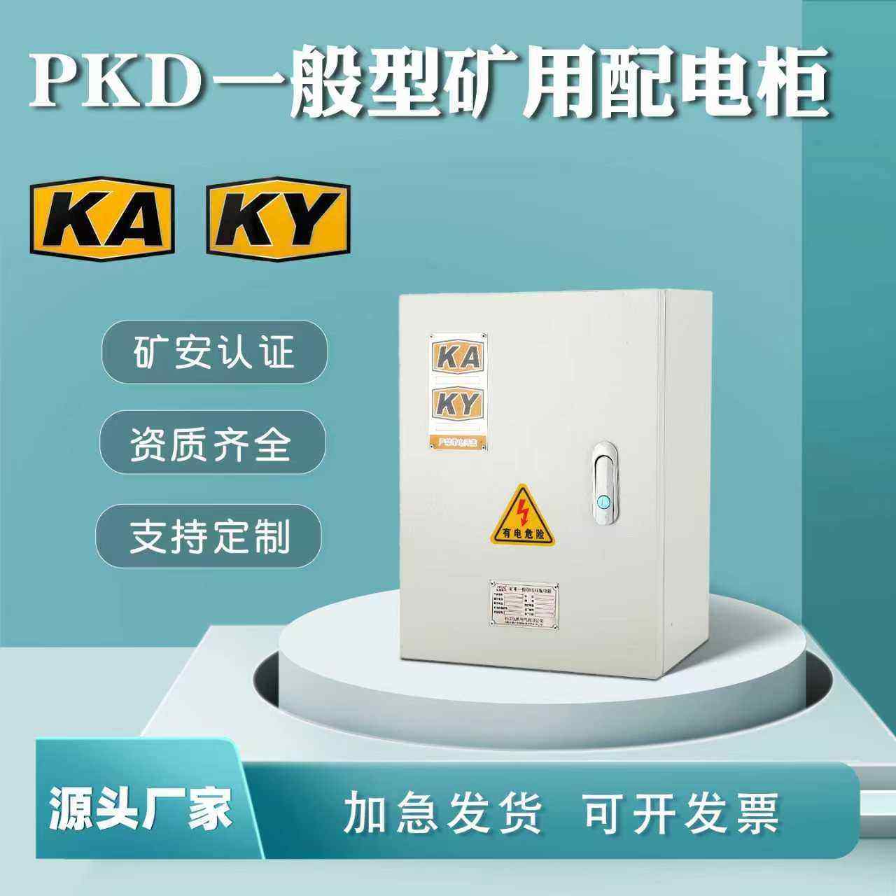 矿用配电箱PKDGKD矿安箱标志KAKY室内外一般型低压开关控制柜成套,电子/电工,配电控制柜/控制箱,淘宝优惠券,粉丝福利购,淘宝优惠卷