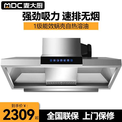 麦大厨商用抽油烟机智能厨房酒店饭店免清洗大吸力不锈钢吸油烟机