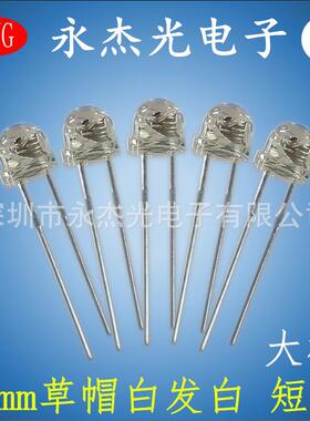 插件LED5mm草帽大杯白灯高亮f5大杯草帽灯白光白色led发光管