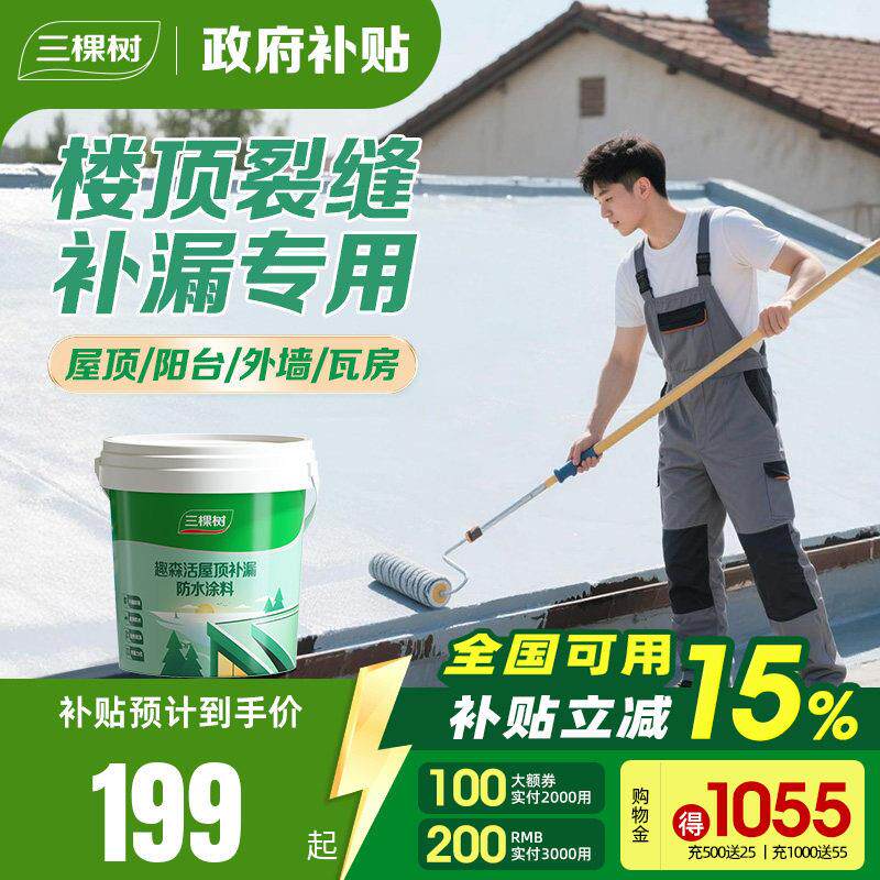 三棵树屋顶防水补漏材料房顶楼顶裂缝涂料漏水渗水胶外墙堵漏王