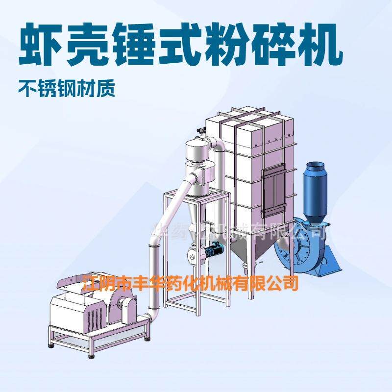 江阴丰华机械制造虾壳虾米粉碎机江苏无锡海鲜壳粉碎机