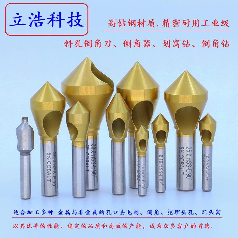 斜孔高钴60度82度90度100度110度120度倒角刀倒角钻倒角器画 划窝