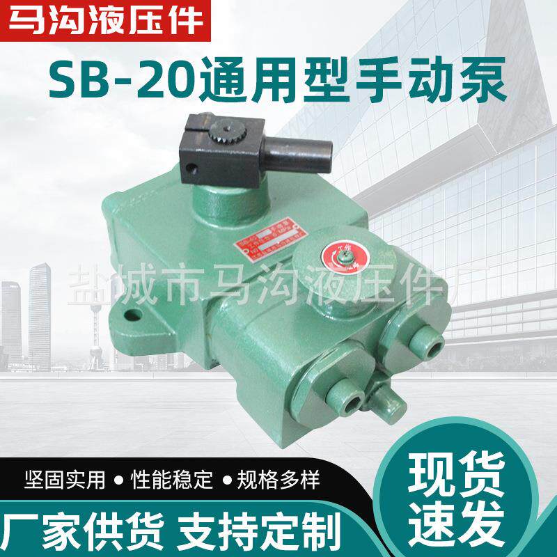 通 用型SB-20型手动泵液压轴向大功率高压泵 手动变量高压油泵