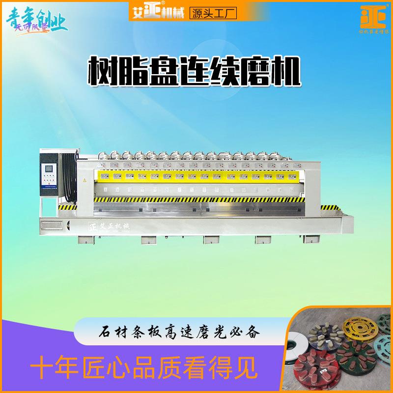 树脂盘自动磨机定制数控人造板连续磨抛设备多头条板石材磨光机